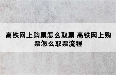 高铁网上购票怎么取票 高铁网上购票怎么取票流程